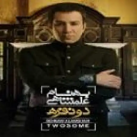 دانلود اهنگ بهنام علمشاهی بی تو نه