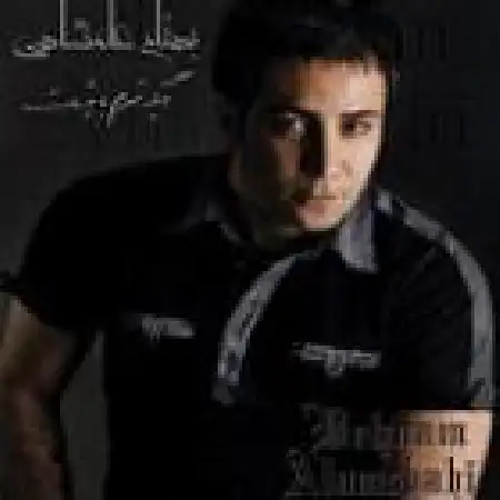 دانلود اهنگ بهنام علمشاهی قصه نخور