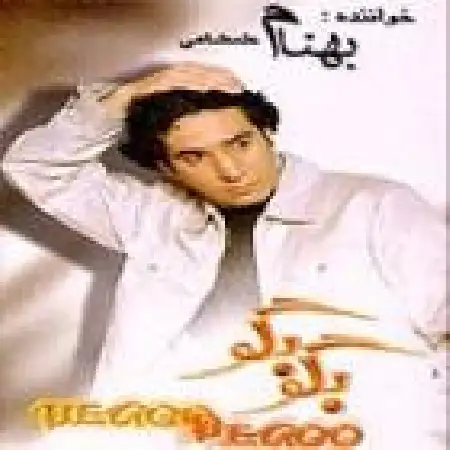 دانلود اهنگ بهنام علمشاهی فریاد