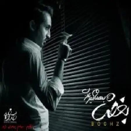 دانلود اهنگ بهنام میرعرب بغض