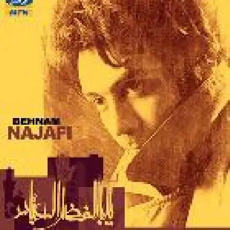 دانلود اهنگ بهنام نجفی عمو