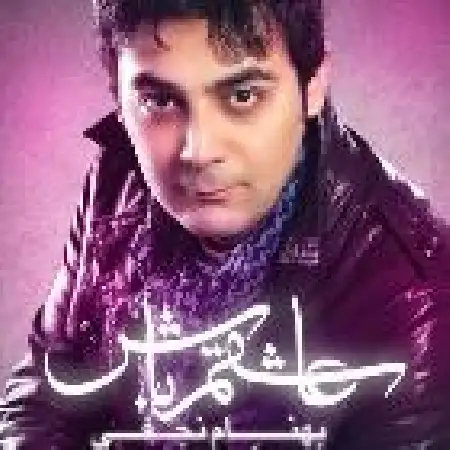 دانلود اهنگ بهنام نجفی عاشقم باش