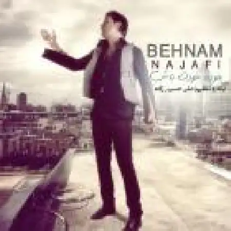 دانلود اهنگ بهنام نجفی خود خودت باش