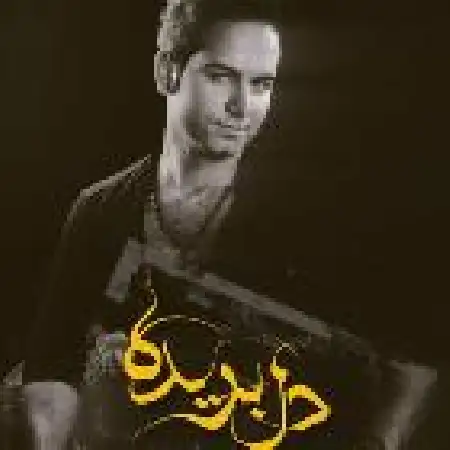 دانلود اهنگ بهنام نیکرو دل بریده