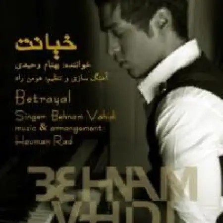 دانلود اهنگ بهنام وحیدی خیانت