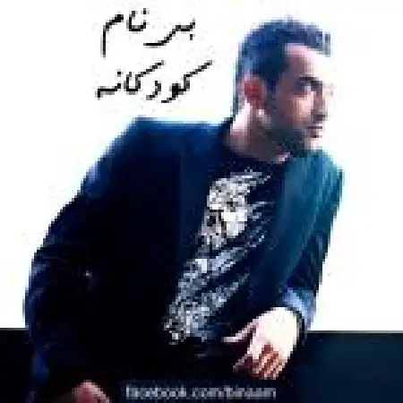 دانلود اهنگ بی نام کودکانه