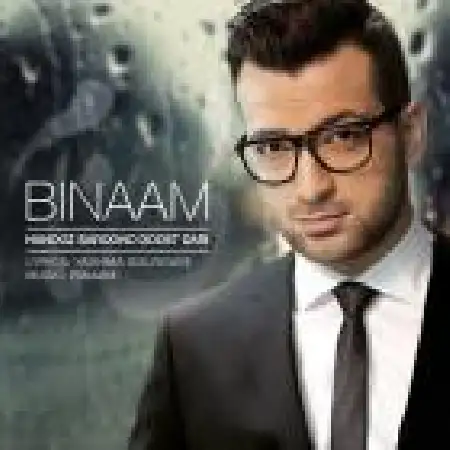 دانلود اهنگ بی نام هنوز بارون و دوست داری