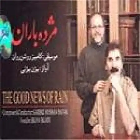 دانلود اهنگ بیژن بیژنی دوباره میسازمت وطن