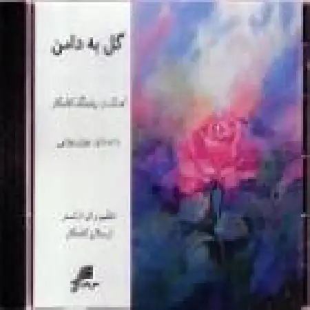 دانلود اهنگ بیژن بیژنی آیینه سیما