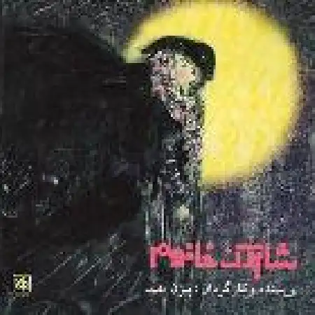 دانلود اهنگ بیژن مفید شاپرک خانوم ۱