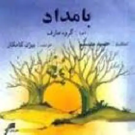 دانلود آلبوم بامداد از حمید متبسم