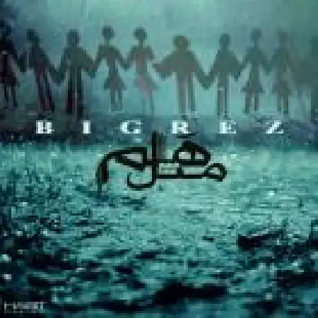 دانلود اهنگ بیگرز مثل هم