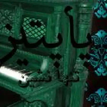 دانلود اهنگ پاپتیز تنها نشین