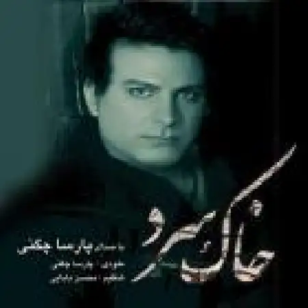 دانلود اهنگ پارسا چگنی خاک سرد