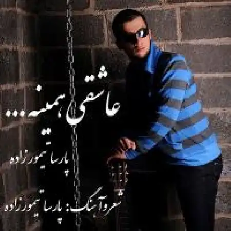 دانلود اهنگ پارسا تیمورزاده عاشقی همینه