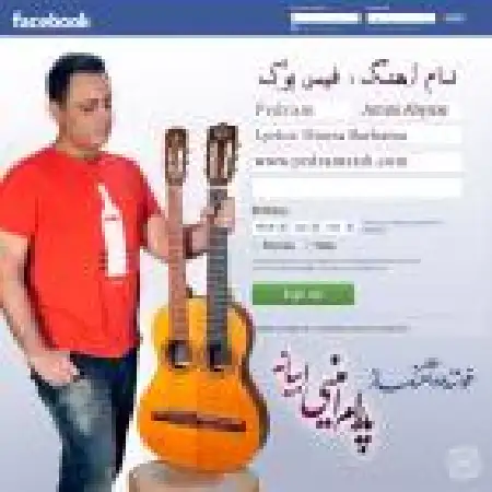 دانلود اهنگ پدرام امینی ابیانه فیس بوک