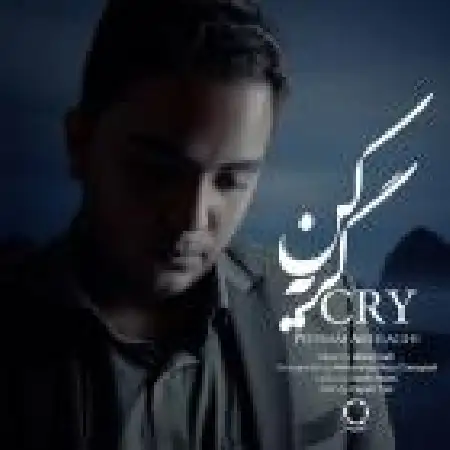دانلود اهنگ پدرام اخلاقی گریه کن