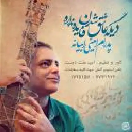 دانلود اهنگ پدرام امینی ابیانه دیگه عاشق شدم