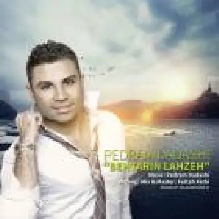 دانلود اهنگ پدرام داداشی بهترین لحظه