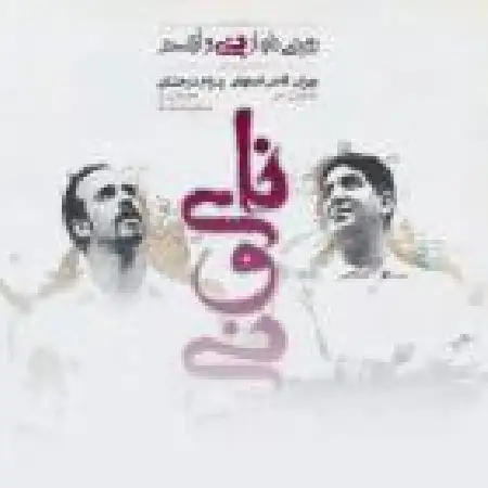 دانلود اهنگ پدرام درخشانی تک درختی