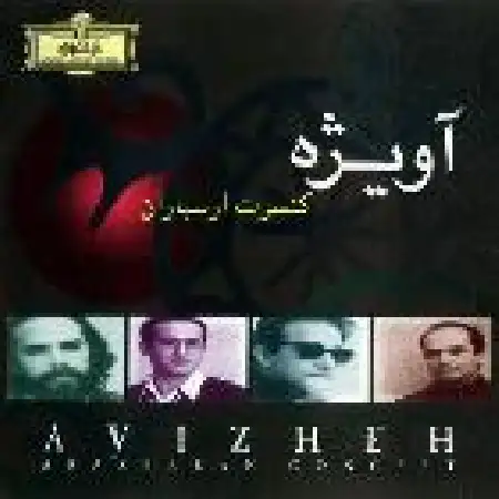 دانلود اهنگ گروه آویژه روستای سبز و سرخ