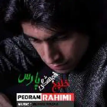 دانلود اهنگ پدرام رحیمی خلیج همیشه پارس