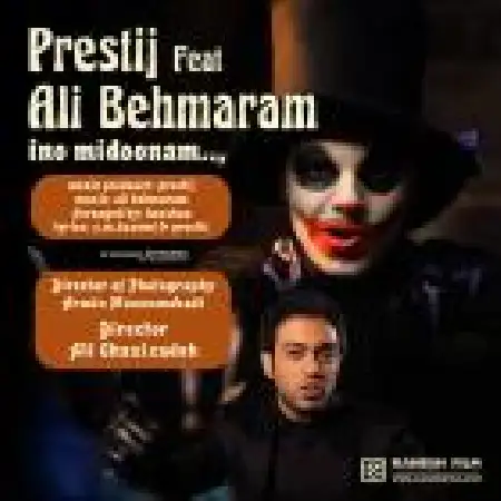 دانلود اهنگ پرستیژ اینو می دونم با حضور علی بهمرام