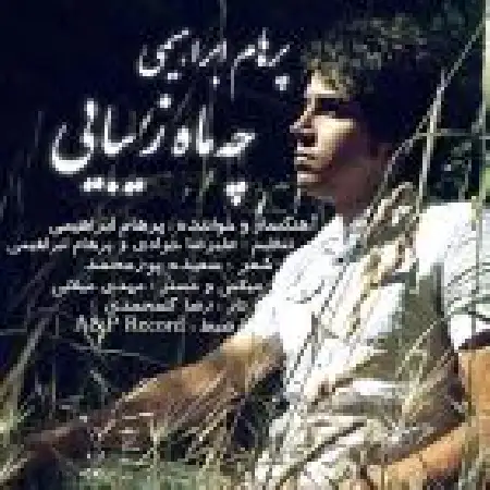 دانلود اهنگ پرهام ابراهیمی چه ماه زیبایی