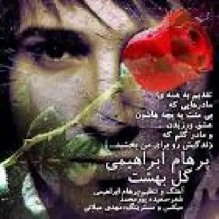 دانلود اهنگ پرهام ابراهیمی گل بهشت