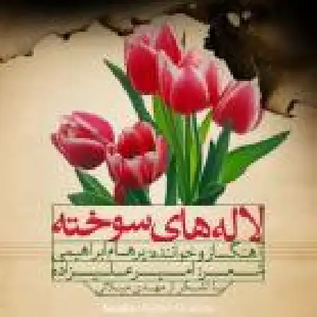 دانلود اهنگ پرهام ابراهیمی لاله های سوخته