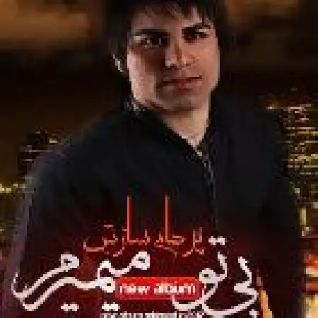 دانلود اهنگ پرهام سازش سارا