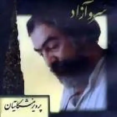 دانلود آلبوم سرو آزاد از پرویز مشکاتیان