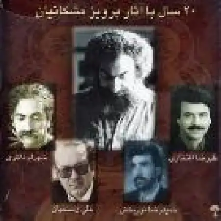 دانلود اهنگ پرویز مشکاتیان تصنیف دلشکن با صدای علی رستمیان