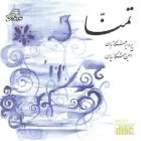 دانلود آلبوم تمنا از پرویز مشکاتیان