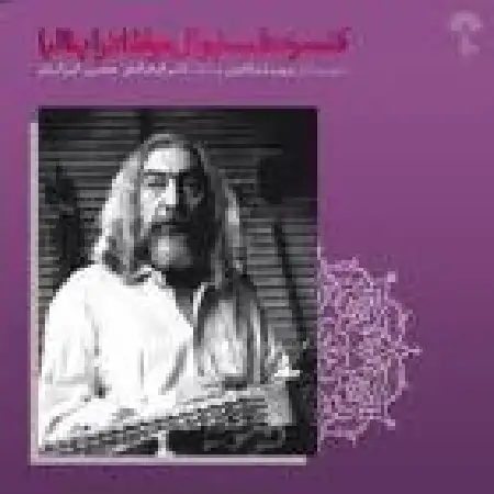 دانلود اهنگ پرویز مشکاتیان درآمد همایون