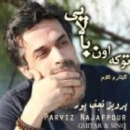 دانلود اهنگ پرویز نجف پور آخرین برگ