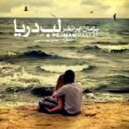 دانلود اهنگ پژمان ایرانفر لــب دریا