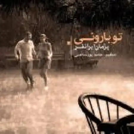 دانلود اهنگ پژمان ایرانفر تو بارونی