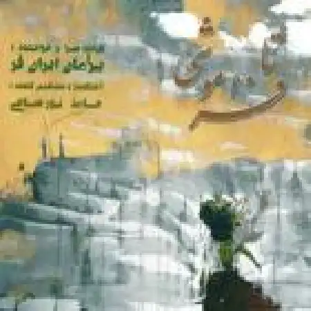 دانلود اهنگ پژمان ایرانفر دو راهی