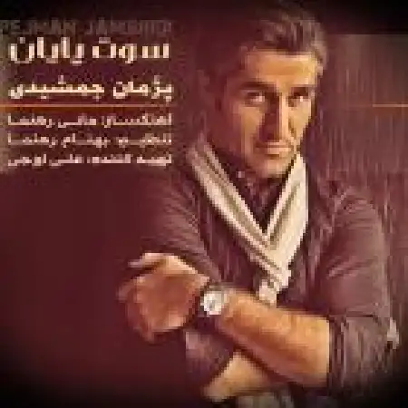 دانلود اهنگ پژمان جمشیدی سوته پایان
