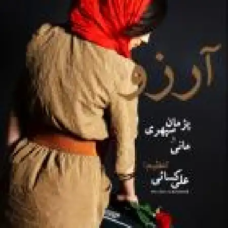 دانلود اهنگ پژمان سپهری آرزو با حضور مانی