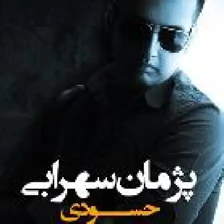 دانلود اهنگ پژمان سهرابی حسودی