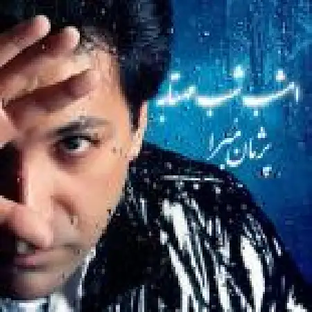 دانلود اهنگ پژمان مبرا امشب شب مهتاب