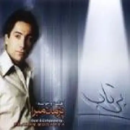 دانلود اهنگ پژمان مبرا خیلی وقته