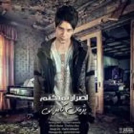 دانلود اهنگ پژمان کامرانی اصرار نمیکنم