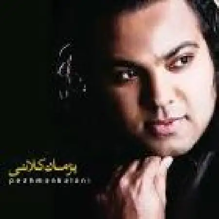 دانلود اهنگ پژمان کلانی نگاه آخر