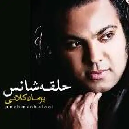 دانلود اهنگ پژمان کلانی حلقه شانس