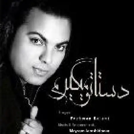 دانلود اهنگ پژمان کلانی دستاتو میگیرم