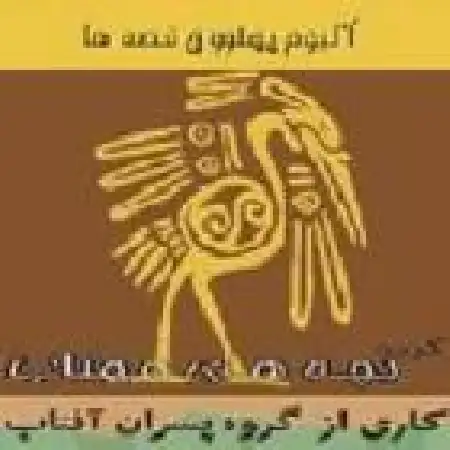 دانلود اهنگ پسران آفتاب طلسم