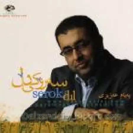 دانلود اهنگ کامکارها غه‌مزه‌ده‌ی خوتم